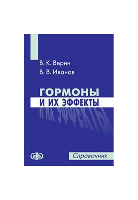 Гормоны и их эффекты. Справочник