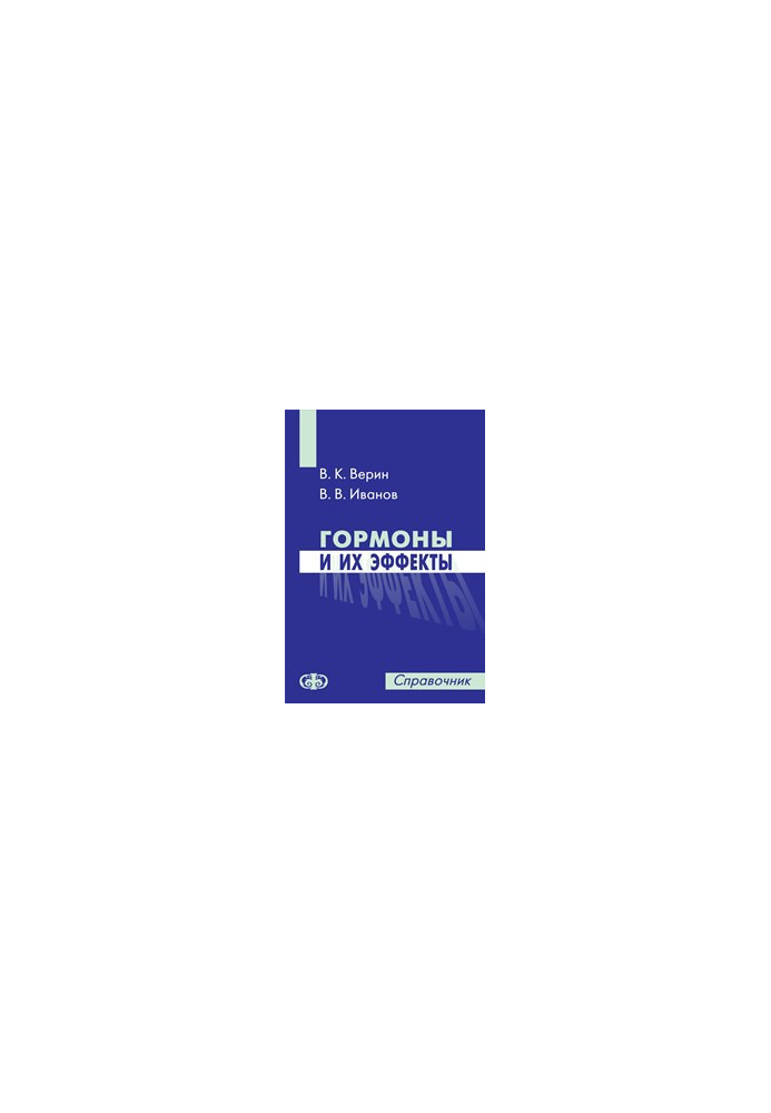 Гормоны и их эффекты. Справочник