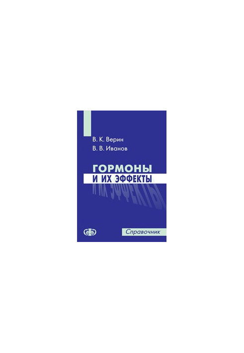 Гормоны и их эффекты. Справочник