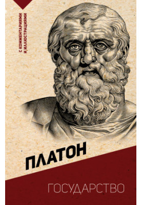 Государство. С комментариями и иллюстрациями