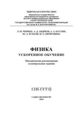 Фізика. Прискорене навчання: методичні рекомендації та контрольні завдання
