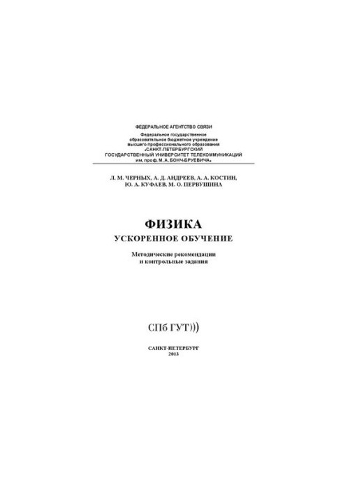 Фізика. Прискорене навчання: методичні рекомендації та контрольні завдання