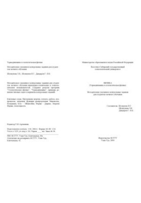 Фізика (Термодинаміка та статистична фізика). Методичні вказівки та контрольні завдання