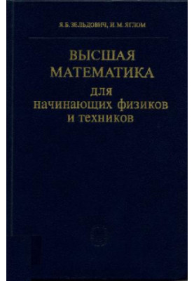 Высшая математика для начинающих физиков и техников
