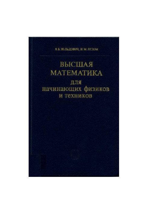 Высшая математика для начинающих физиков и техников