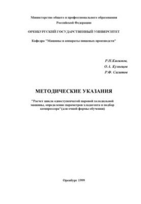 Розрахунок циклу одноступеневої парової холодильної машини, визначення параметрів холодоагенту та підбір компресора: Методичні рекомендації