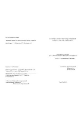 Задания по физике для самостоятельной работы студентов. Раздел: ''Колебания и волны''