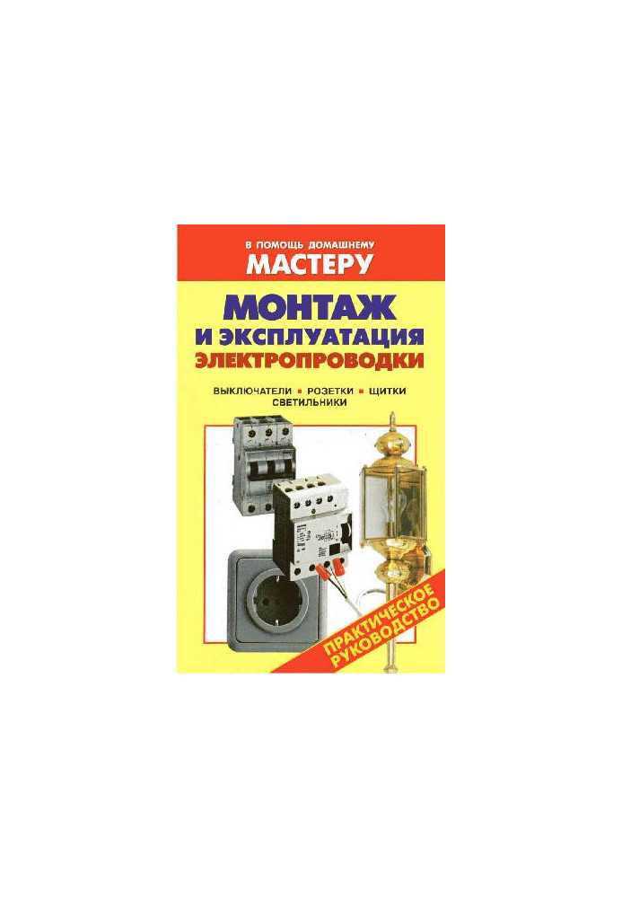 Installation and operation of electrical wiring
