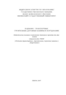 Подъемно-транспортные, строительные, дорожные машины и оборудование: Методические указания к выполнению дипломного проекта дл