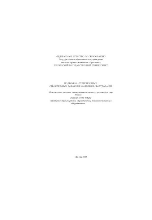 Подъемно-транспортные, строительные, дорожные машины и оборудование: Методические указания к выполнению дипломного проекта дл