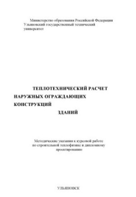 Теплотехнический расчет наружных ограждающих конструкций зданий: Методические указания к курсовой работе по строительной тепл