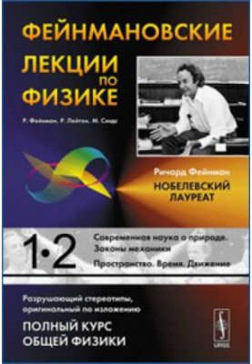 Фейнмановские лекции по физике. Выпуск 1. Современная наука о природе. Законы механики.