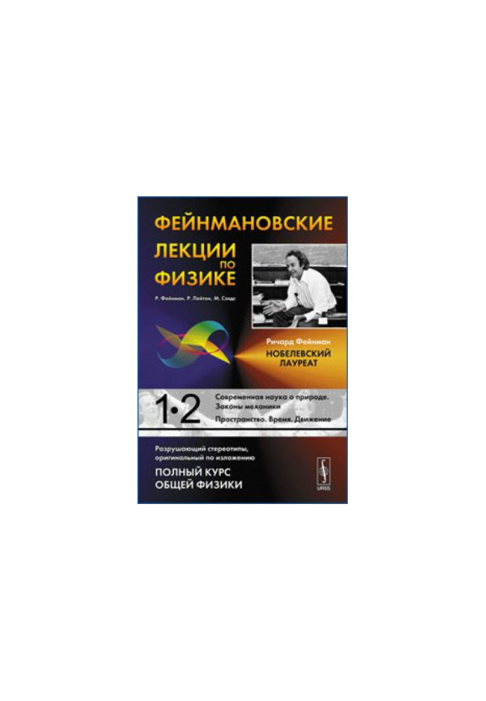 Фейнмановские лекции по физике. Выпуск 1. Современная наука о природе. Законы механики.