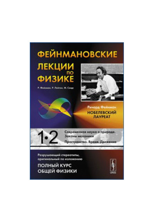Фейнмановские лекции по физике. Выпуск 1. Современная наука о природе. Законы механики.