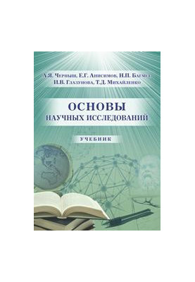 Основы научных исследований: учебник