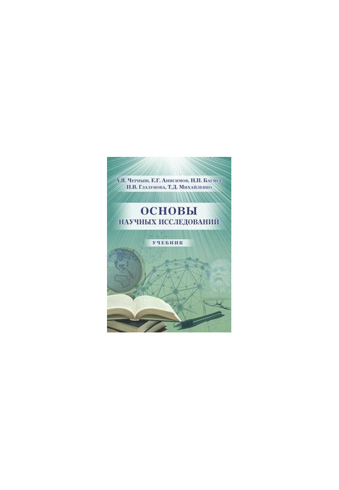 Основы научных исследований: учебник