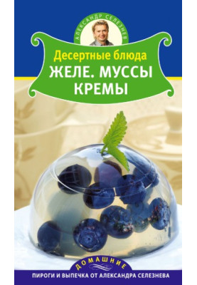 Десертные блюда. Желе. Муссы. Кремы