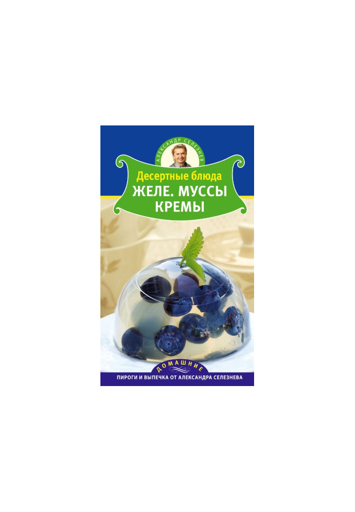 Десертные блюда. Желе. Муссы. Кремы