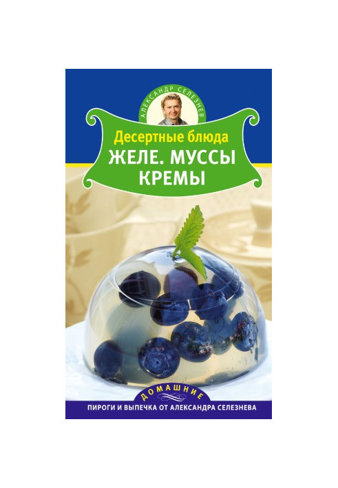 Десертные блюда. Желе. Муссы. Кремы