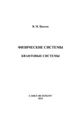 Физические системы. Квантовые системы