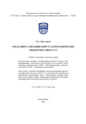 Середа візуалізації кристалографічних об'єктів CaRIne v3.1: Методичні вказівки до лабораторних робіт