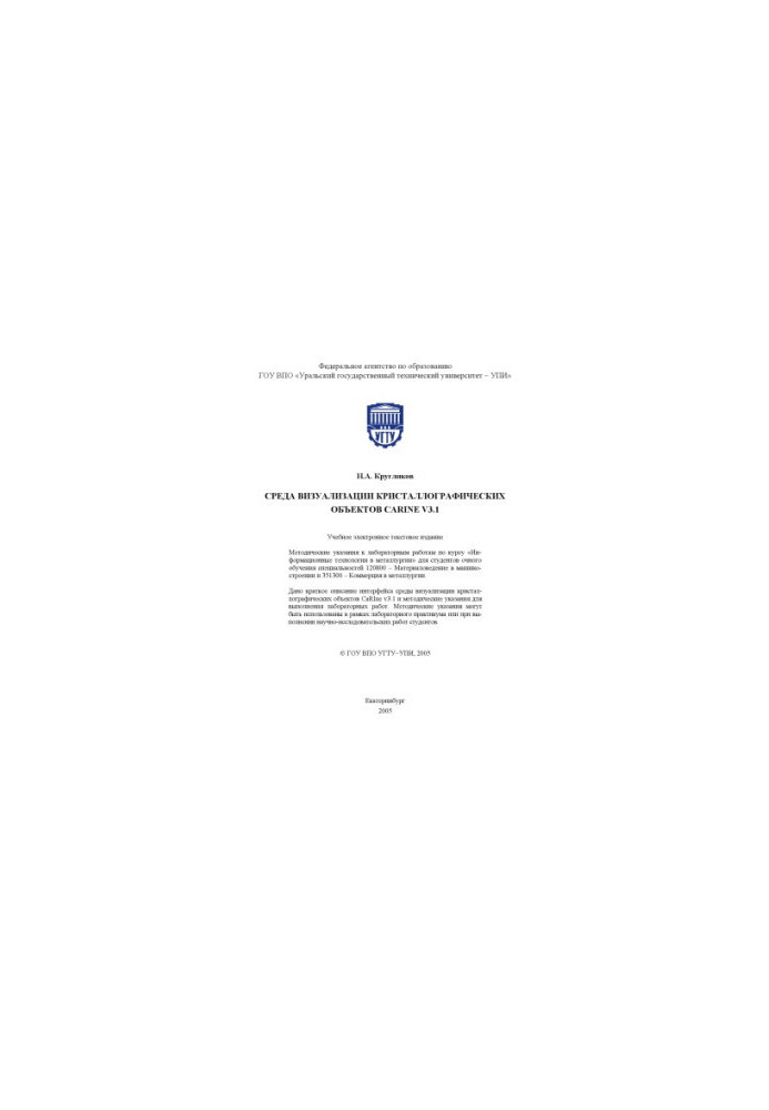 Середа візуалізації кристалографічних об'єктів CaRIne v3.1: Методичні вказівки до лабораторних робіт