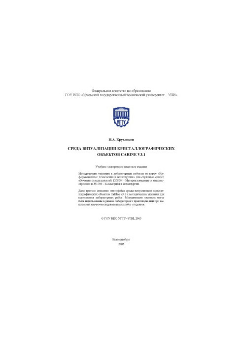 Середа візуалізації кристалографічних об'єктів CaRIne v3.1: Методичні вказівки до лабораторних робіт
