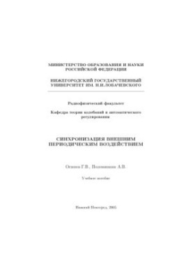 Синхронизация внешним периодическим воздействием: Учебное пособие