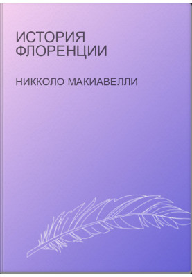 История Флоренции