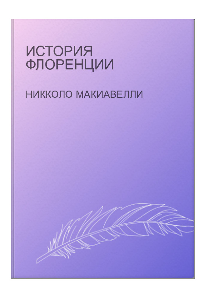 История Флоренции