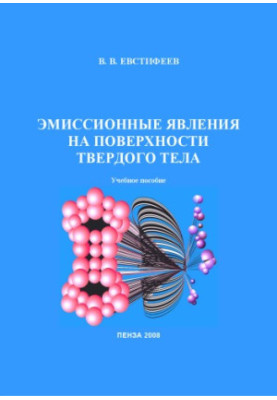 Эмиссионные явления на поверхности твердого тела