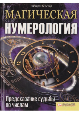 Магічна нумерологія. Прогнозування долі за числами
