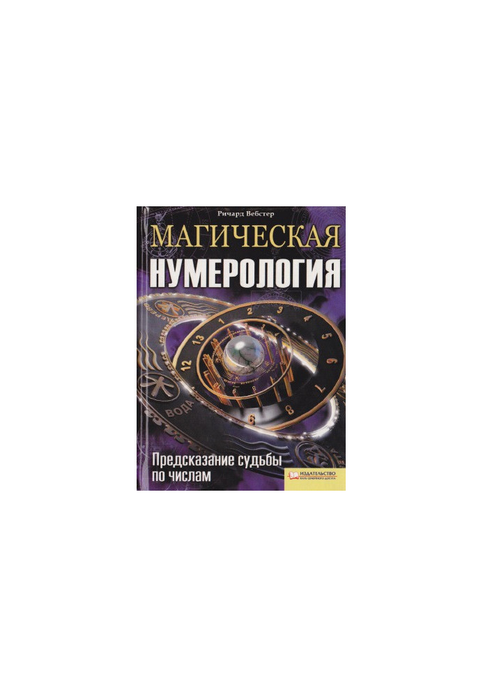 Магічна нумерологія. Прогнозування долі за числами
