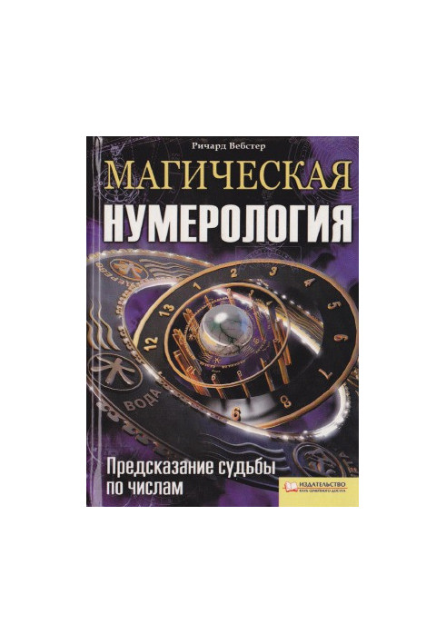 Магічна нумерологія. Прогнозування долі за числами