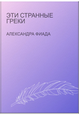 Эти странные греки