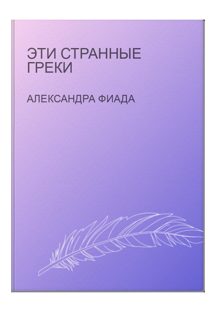 Эти странные греки
