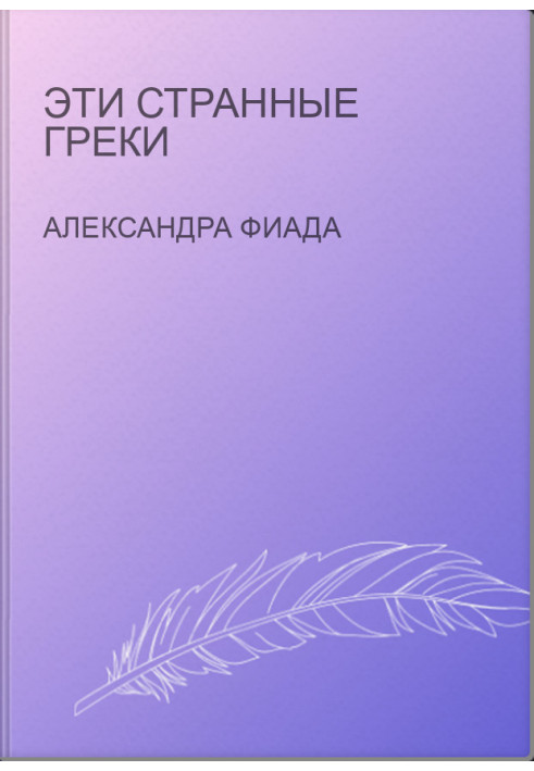 Эти странные греки