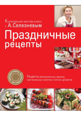 Праздничные рецепты