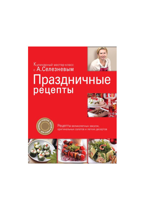 Праздничные рецепты