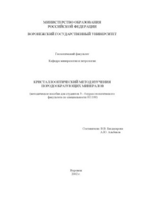 Кристаллооптический метод изучения породообразующих минералов: Методическое пособие