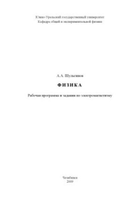 Фізика: Робоча програма та завдання з електромагнетизму