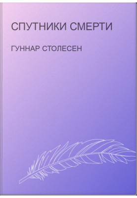 Спутники смерти