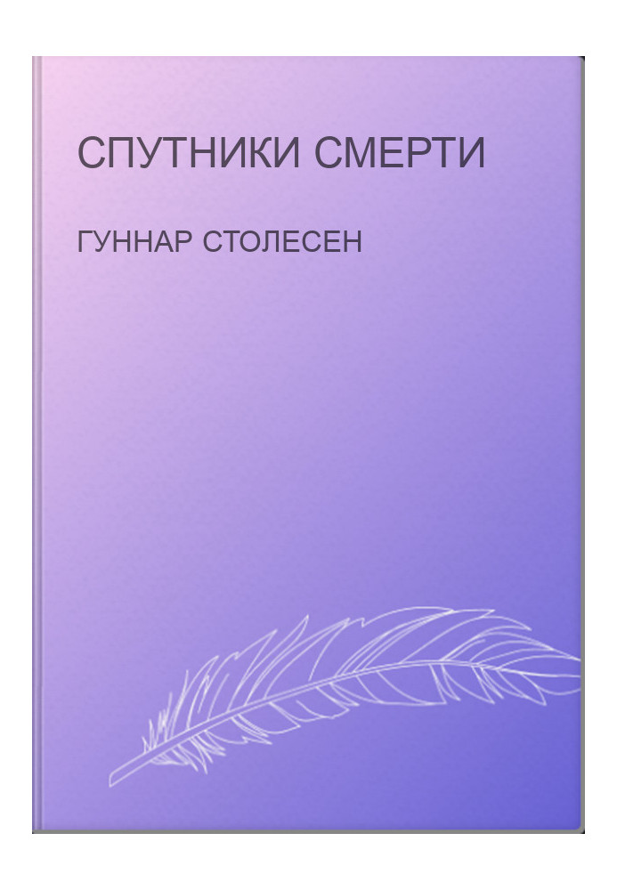 Спутники смерти
