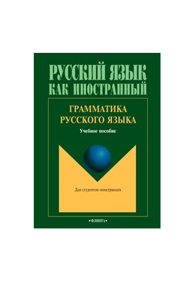 Грамматика русского языка