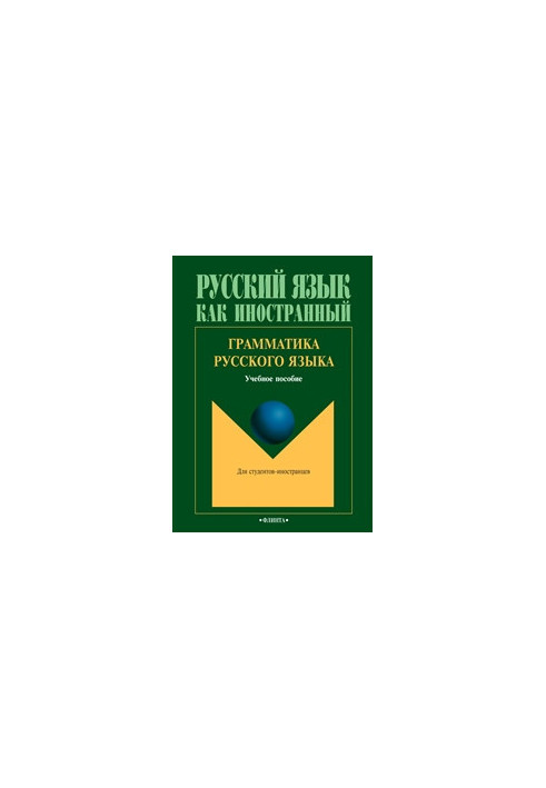 Грамматика русского языка