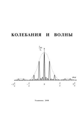 Колебания и волны: Методические указания к лабораторным работам по физике