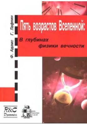 Пять возрастов Вселенной: в глубинах физики вечности