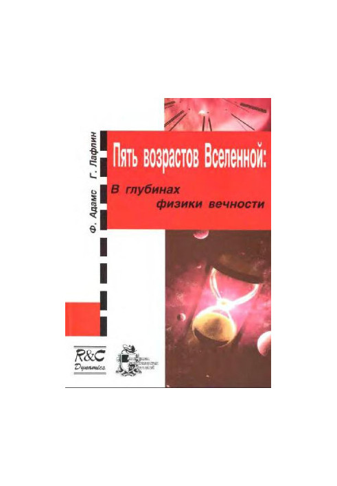Пять возрастов Вселенной: в глубинах физики вечности