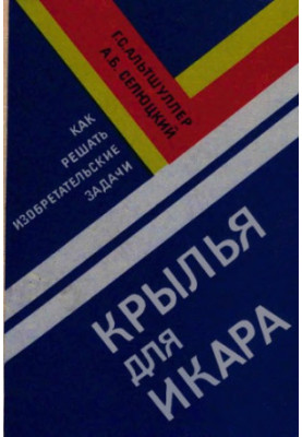 Крила для Ікара. Як вирішувати винахідницькі задачі