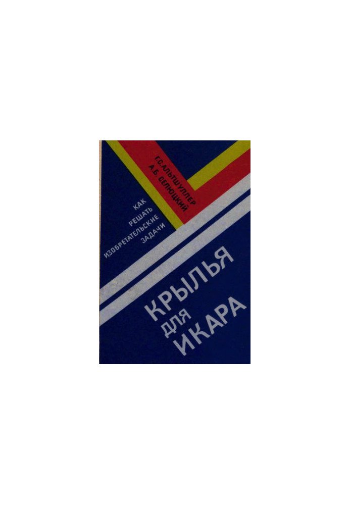 Крила для Ікара. Як вирішувати винахідницькі задачі